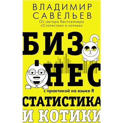 АСТ Владимир Савельев "Бизнес, статистика и котики"