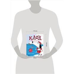 АСТ Алекс Т. Смит "Клод на каникулах"