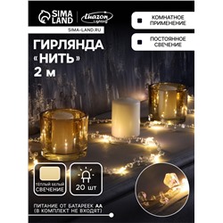 Гирлянда «Нить» 2 м роса с насадками «Кристалл», IP20, нить серебристая, 20 LED, батарейки AAx2 (не в комплекте), 2 режима, свечение тёплое белое