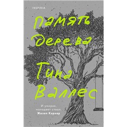 Эксмо Тина Валлес "Память дерева"