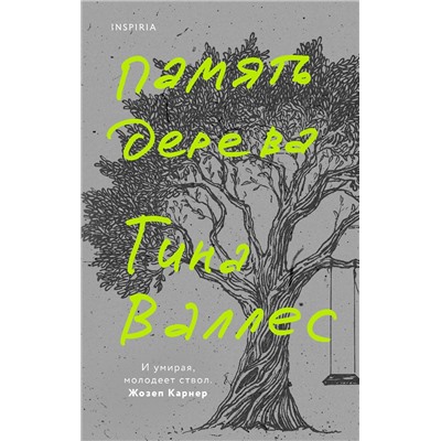 Эксмо Тина Валлес "Память дерева"