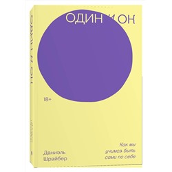 Эксмо Даниэль Шрайбер "Один и ОК"
