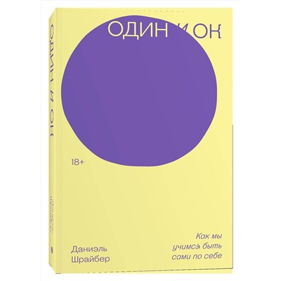 428057 Эксмо Даниэль Шрайбер "Один и ОК"