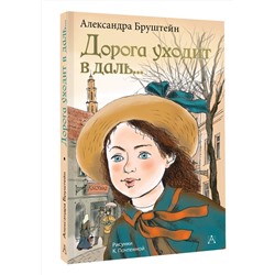 АСТ Бруштейн А.Я. "Дорога уходит в даль..."