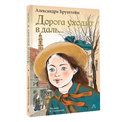 АСТ Бруштейн А.Я. "Дорога уходит в даль..."