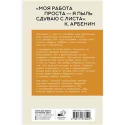 АСТ Анастасия Медвецкая Валерий Соколов "Бездомные девяностые. Разговор с великим бомжом. Подлинная история ЦБФ "Ночлежка", рассказанная ее основателем"