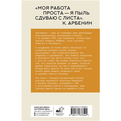 АСТ Анастасия Медвецкая Валерий Соколов "Бездомные девяностые. Разговор с великим бомжом. Подлинная история ЦБФ "Ночлежка", рассказанная ее основателем"