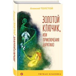 Эксмо Алексей Толстой "Золотой ключик, или Приключения Буратино (с иллюстрациями)"