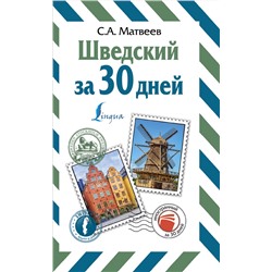 АСТ С. А. Матвеев "Шведский за 30 дней"
