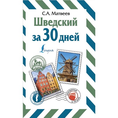 АСТ С. А. Матвеев "Шведский за 30 дней"