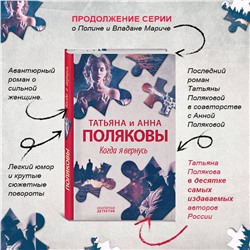 Эксмо Татьяна и Анна Поляковы "Когда я вернусь"