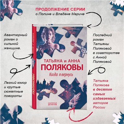 Эксмо Татьяна и Анна Поляковы "Когда я вернусь"