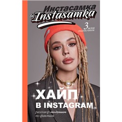 АСТ Инстасамка "Хайп в Instagram: разговор по фактам"
