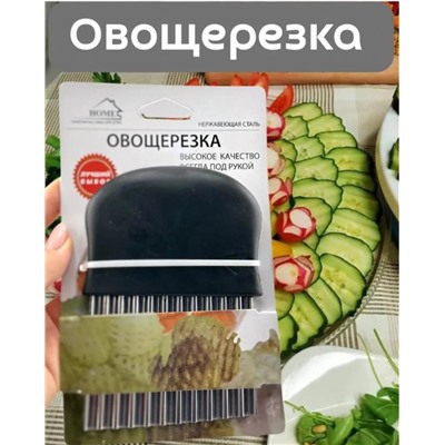 Нож для фигурной нарезки овощей и фруктов