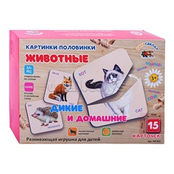 Картинки-половинки, "Животные, дикие и домашние"