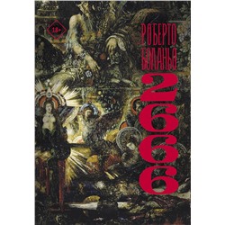 АСТ Роберто Боланьо "2666"