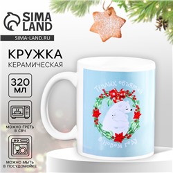 Кружка керамическая новогодняя «Уют», 320 мл