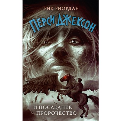Эксмо Рик Риордан "Перси Джексон и последнее пророчество (#5)"