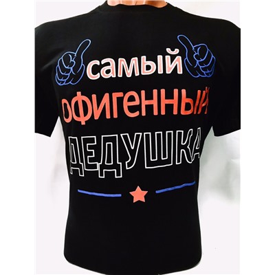 футболка дедушка
