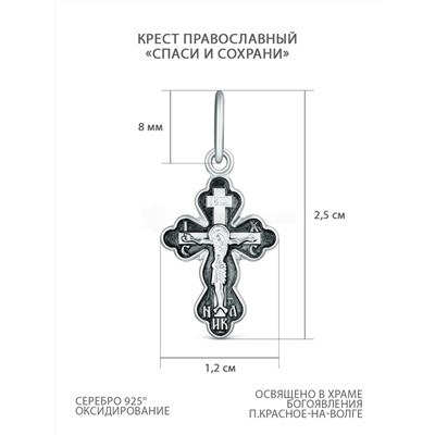 Крест православный из чернёного серебра - Спаси и сохрани 1-038-3.55