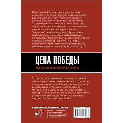 АСТ Максим Кустов "Цена Победы. История Второй мировой войны в цифрах"