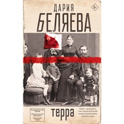 436089 АСТ Дария Беляева "Терра"
