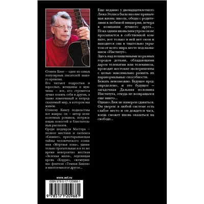 370711 АСТ Стивен Кинг "Институт"