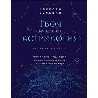 Эксмо Алексей Кульков "Твоя мунданная астрология. Учебное пособие. Практические методы оценки влияния звезд на человека, страны и регионы мира"