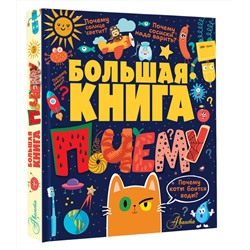 АСТ Бобков П.В. "Большая книга почему"