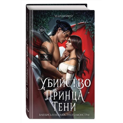 Эксмо Хелен Шойерер "Убийство Принца Тени"
