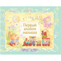 Эксмо "Первый альбом малыша (в футляре)"