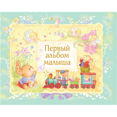 Эксмо "Первый альбом малыша (в футляре)"