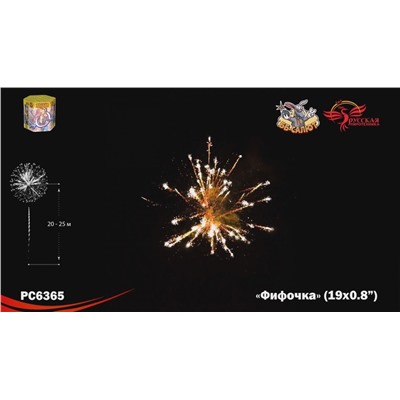 Фейерверк РС6365 Фифочка (0,8" х 19)