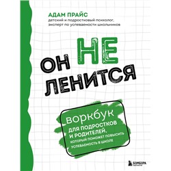 Эксмо Адам Прайс "Он не ленится. Воркбук для подростков и родителей, который поможет повысить успеваемость в школе"