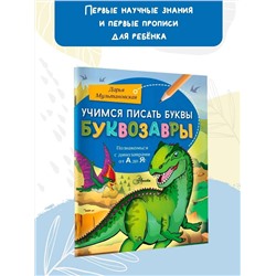 АСТ Мультановская Д.В. "Учимся писать буквы. Буквозавры"