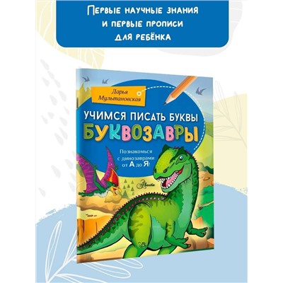 АСТ Мультановская Д.В. "Учимся писать буквы. Буквозавры"