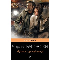 339682 Эксмо Чарльз Буковски "Музыка горячей воды"