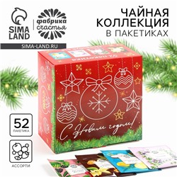 Чай новогодний «С новым годом», ассорти вкусов, 52 пакетика