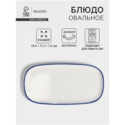 Блюдо овальное Magistro Blue Lagoon, 34.9×17.3×1.9 см, фарфор, белое