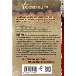 Эксмо Валерий Шарапов "Беспокойное лето 45-го"