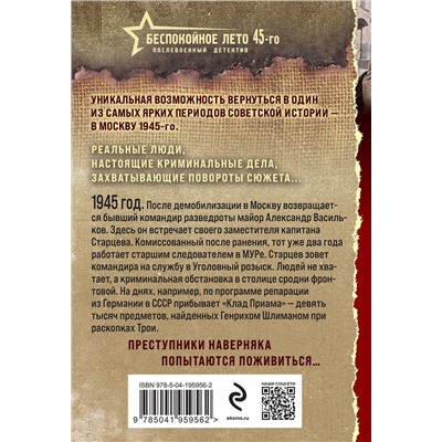 Эксмо Валерий Шарапов "Беспокойное лето 45-го"