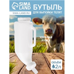 Бутылка для выпойки телят, 2 л, с ручкой, с крышкой, пластик, белая