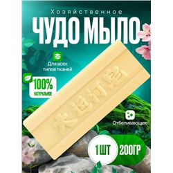 Чудо-мыло отбеливающее, пятновыводитель для стирки, 200 гр.