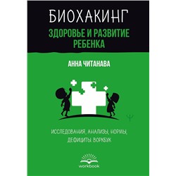 АСТ Анна Читанава "Биохакинг. Здоровье и развитие ребенка. Исследования, анализы, нормы, дефициты. Воркбук"