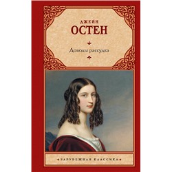 АСТ Джейн Остен "Доводы рассудка"
