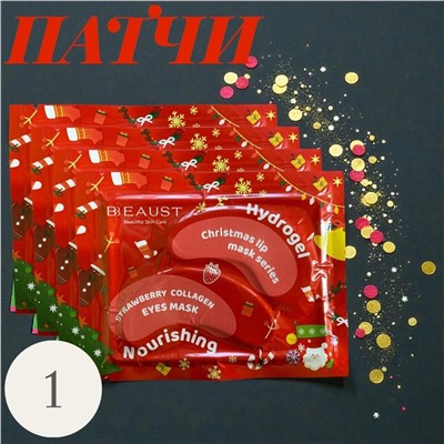Рождественская фруктовая коллагеновая маска-патч для глаз Клубника