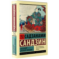АСТ Садзанами Сандзин "Сказания Древней Японии"
