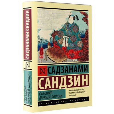 АСТ Садзанами Сандзин "Сказания Древней Японии"