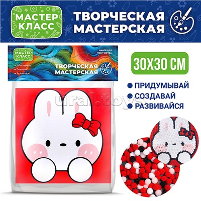 Набор творческая мастерская "Зайка с бантиком" 30*30 см.