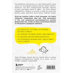 Эксмо Карл Ричардс "Давай поговорим о твоих доходах и расходах"